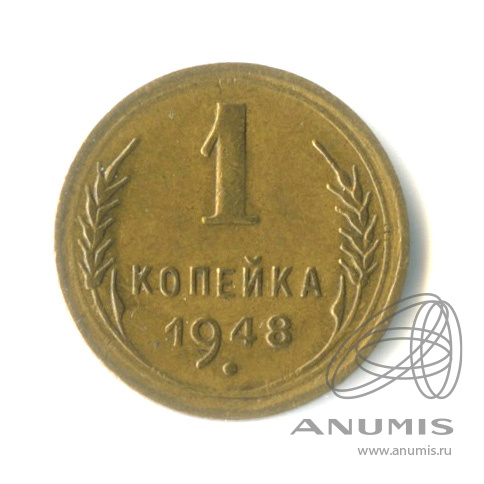 1 копейка 1948 — Венок 16 лент