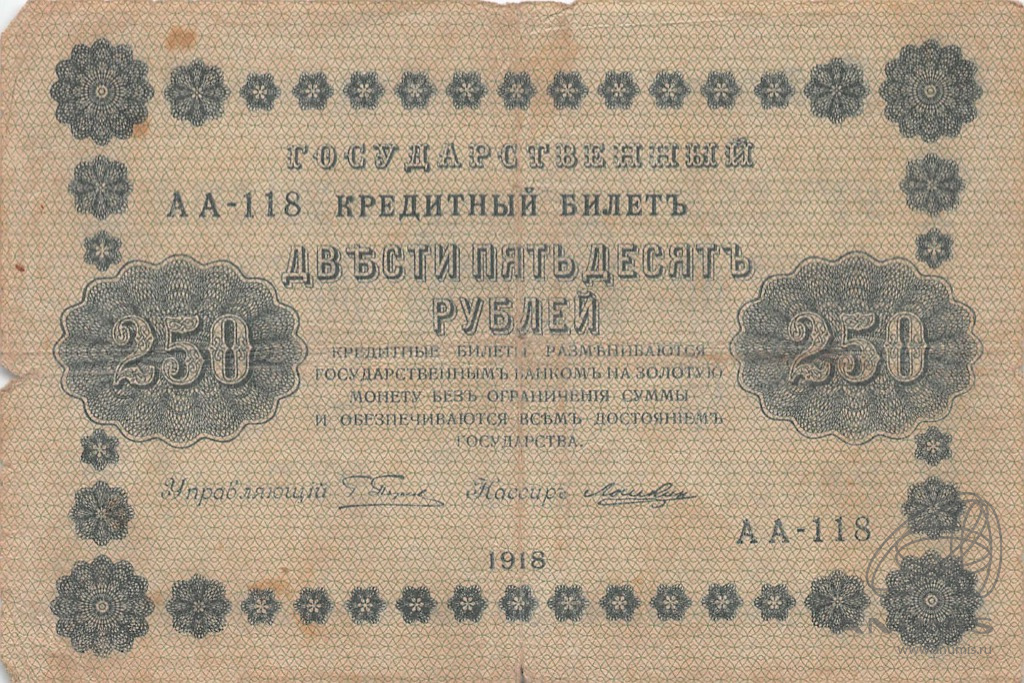 250 рублей 1918 — Упр. Пятаков. Лошкин (Лошкин)