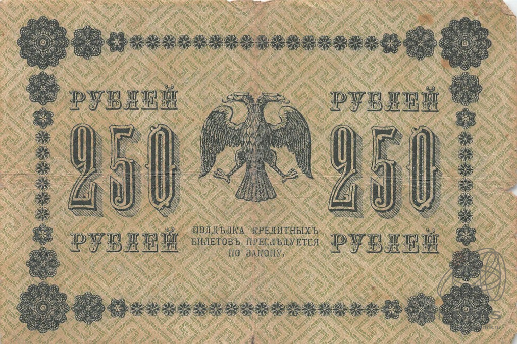 250 рублей 1918 — Упр. Пятаков. Лошкин (Лошкин)