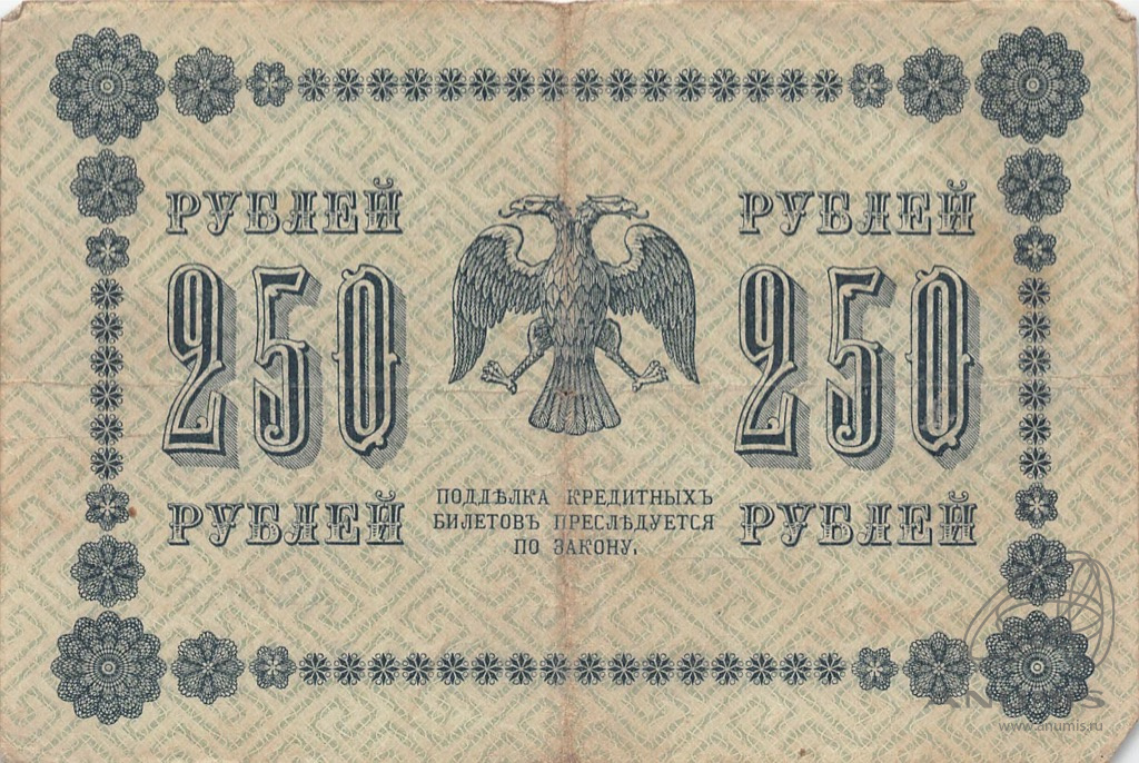 250 рублей 1918 — Упр. Пятаков. Лошкин (Лошкин)