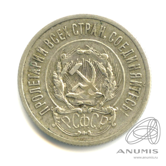 20 копеек 1923