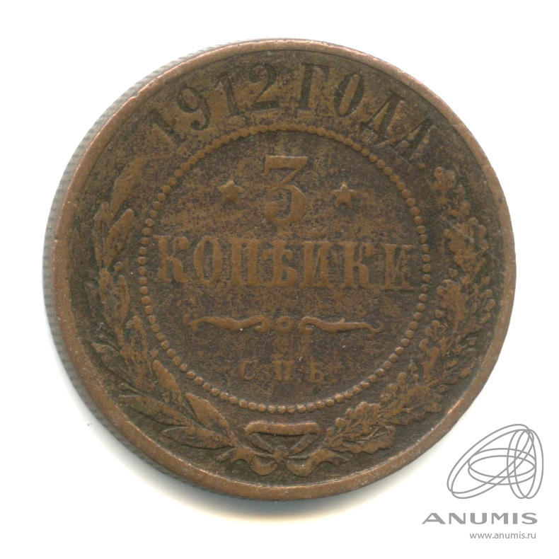 3 копейки 1912 СПБ