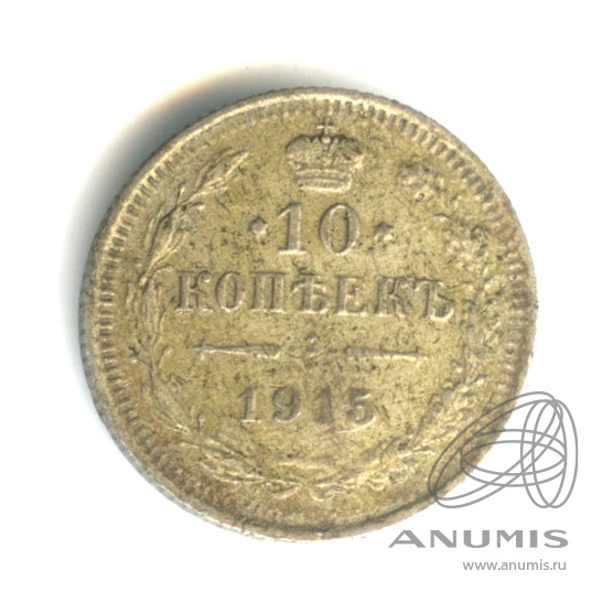10 копеек 1915 ВС — Орел нового типа. немного вогнута (Орел нового типа)