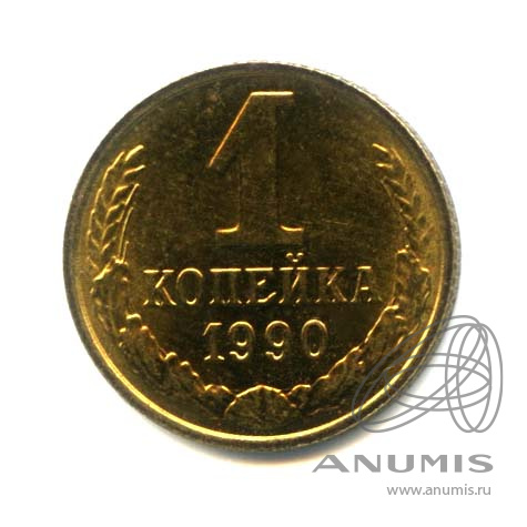 1 копейка 1990 — Оригинальный штемпельный блеск
