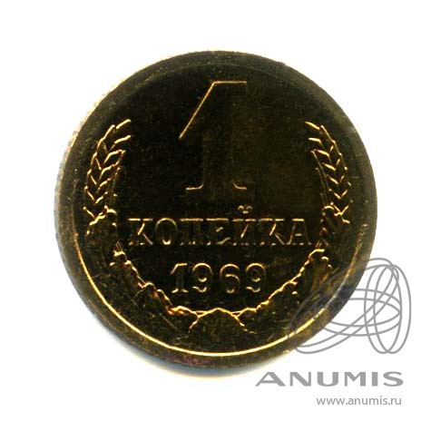 1 копейка 1969 — Оригинальный штемпельный блеск