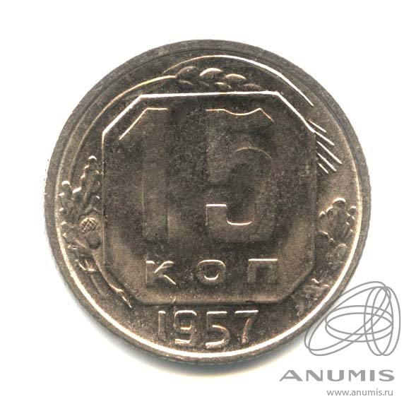 15 копеек 1957 — Венок 15 лент. Оригинальный штемпельный блеск