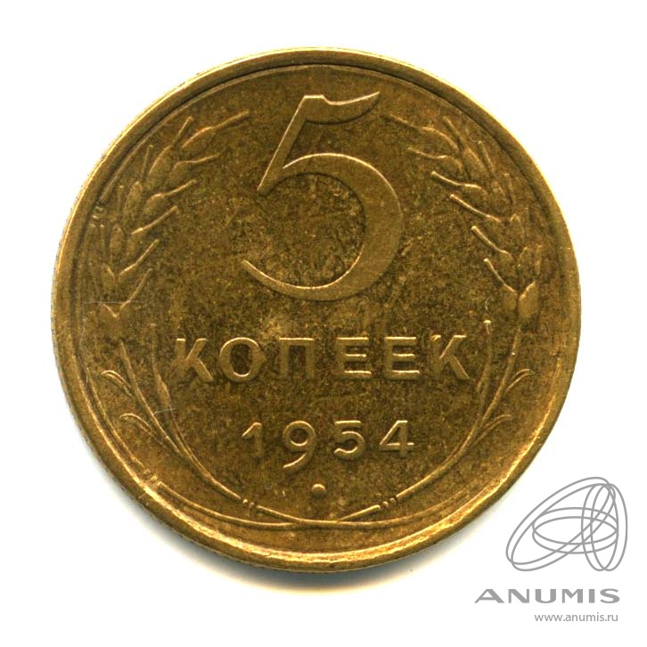 5 копеек 1954 — Венок 16 лент. Оригинальный штемпельный блеск