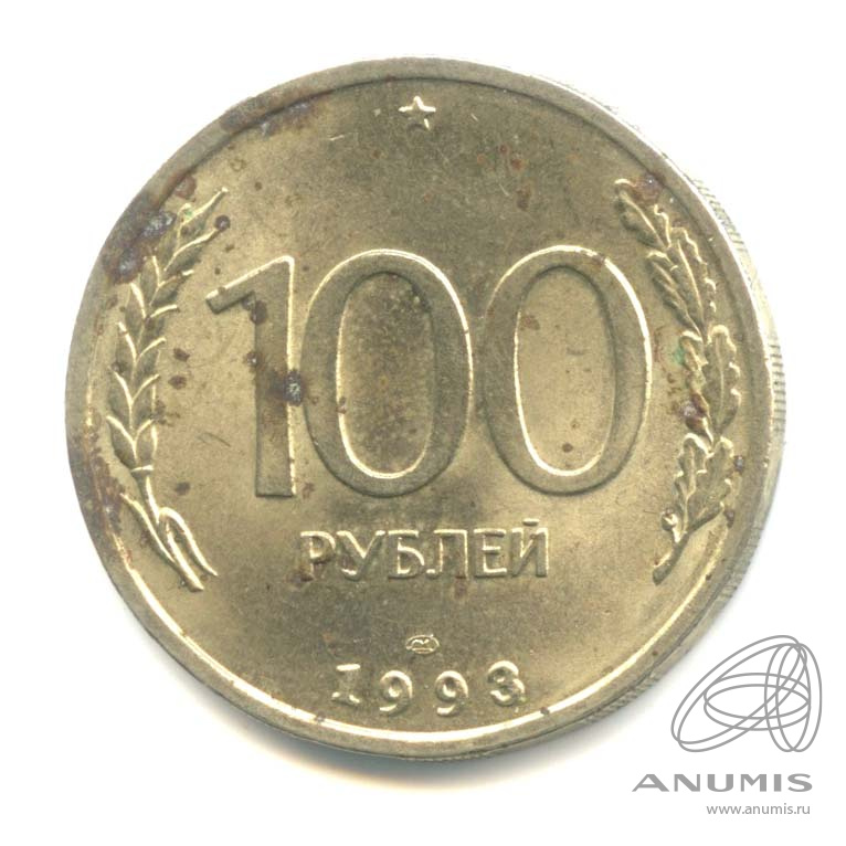 100 рублей 1993 ЛМД