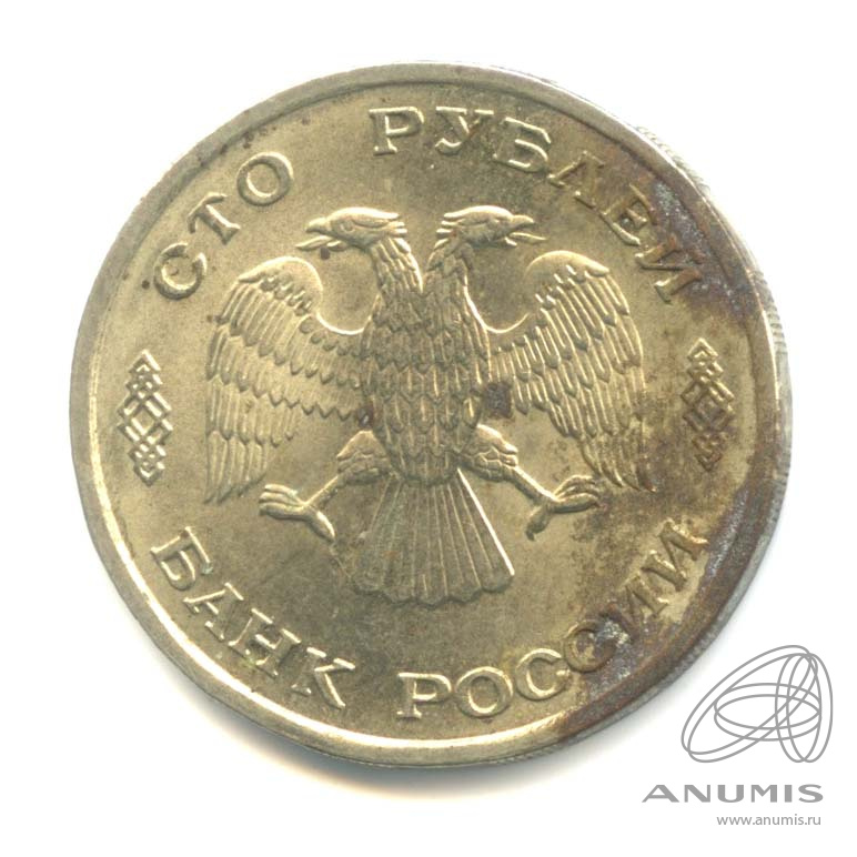 100 рублей 1993 ЛМД