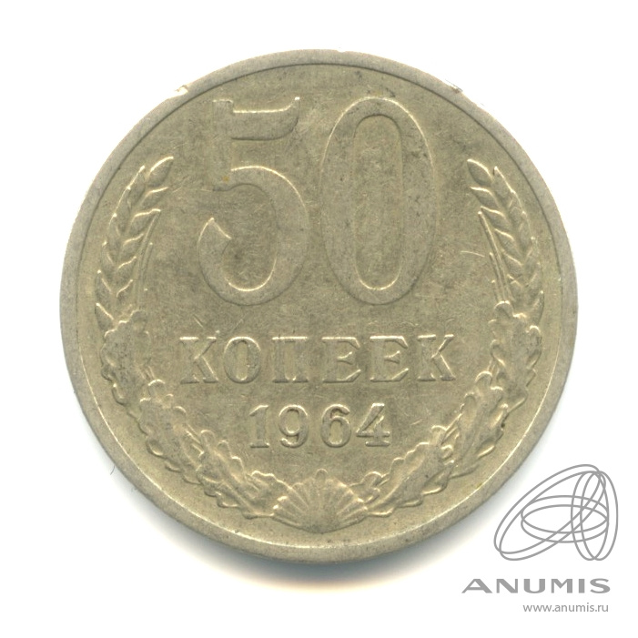 50 копеек 1964