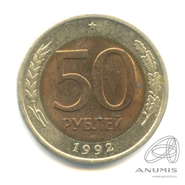 50 рублей 1992 ЛМД