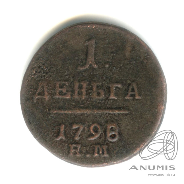 Деньга (½ копейки) 1798 ЕМ — (½ копейки) - Вензель Павла I 1798