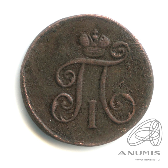 Деньга (½ копейки) 1798 ЕМ — (½ копейки) - Вензель Павла I 1798