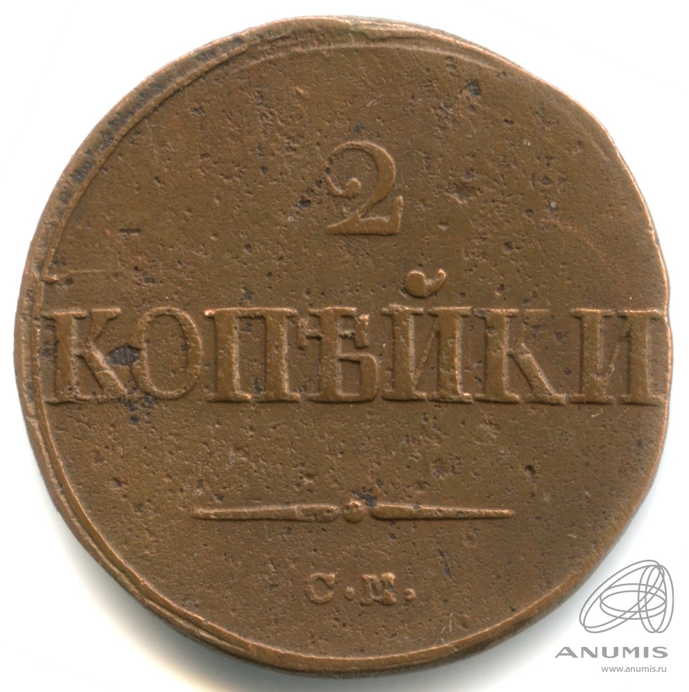 2 копейки 1838 СМ — Масонский Орел (Крылья вниз) СМ