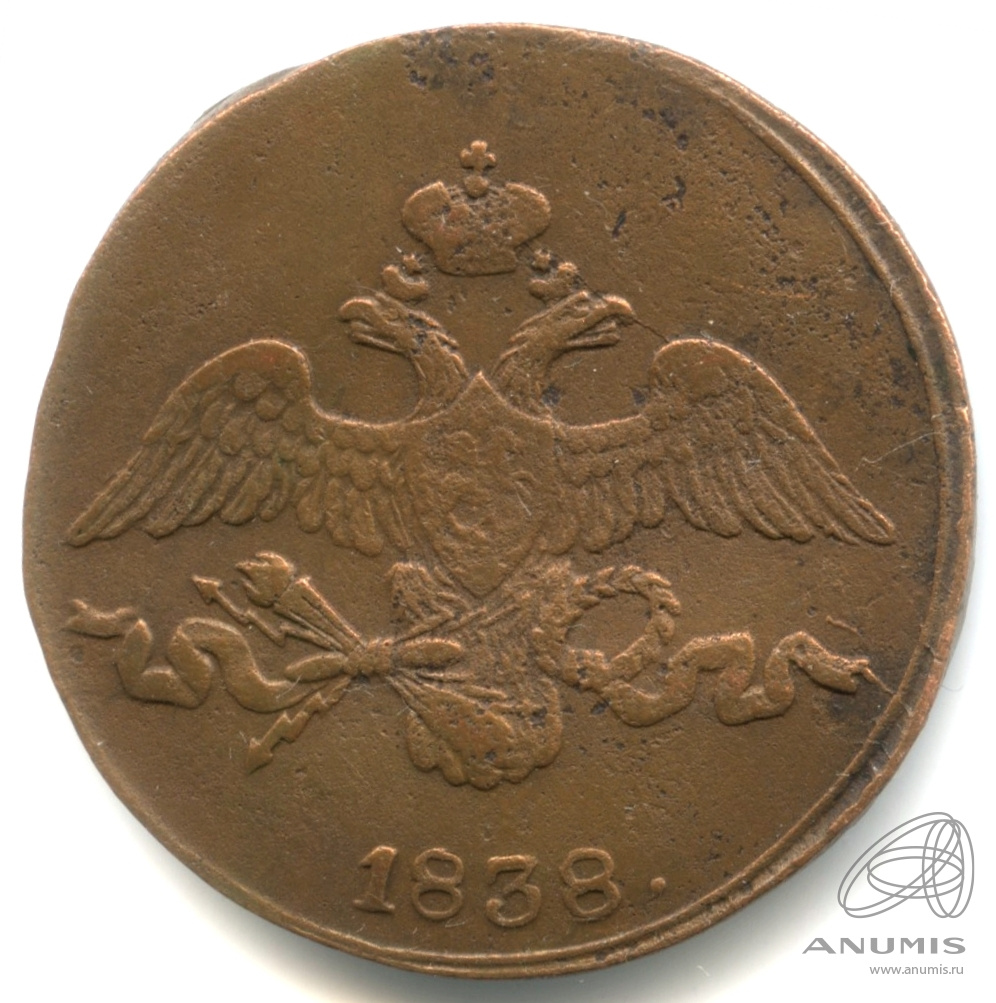 2 копейки 1838 СМ — Масонский Орел (Крылья вниз) СМ