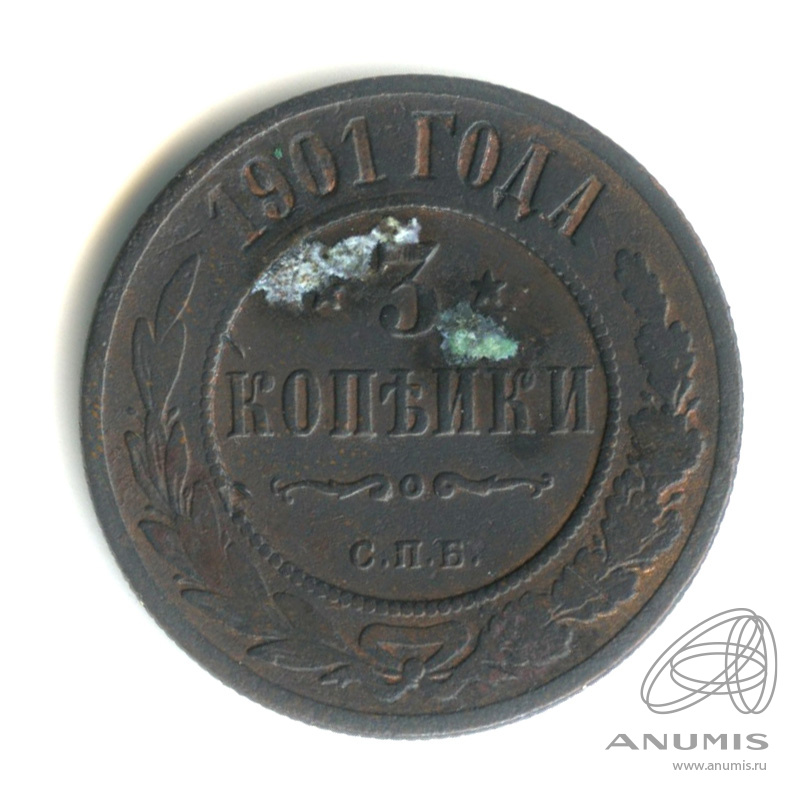 3 копейки 1901 СПБ