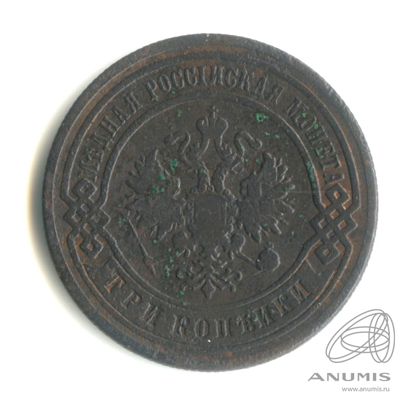 3 копейки 1901 СПБ