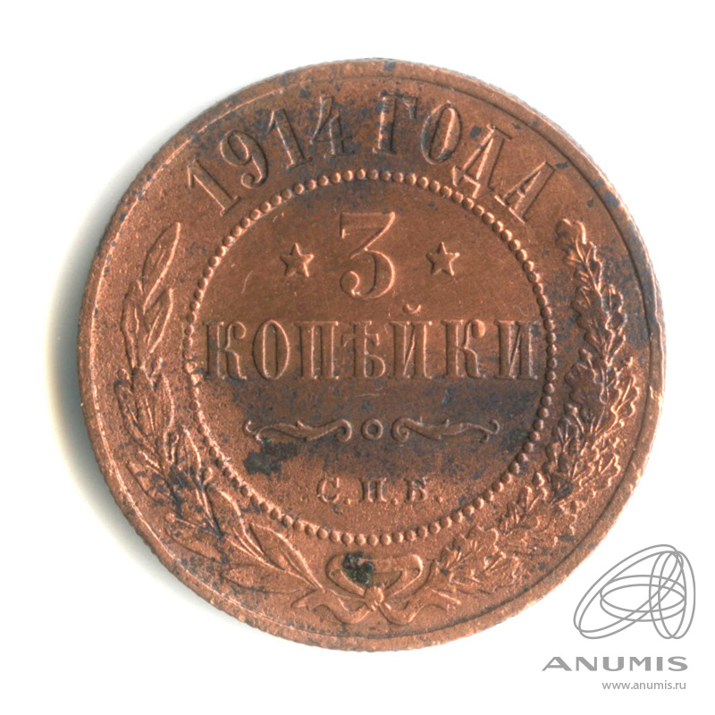 3 копейки 1914 СПБ