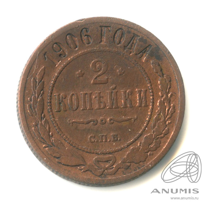 2 копейки 1906 СПБ