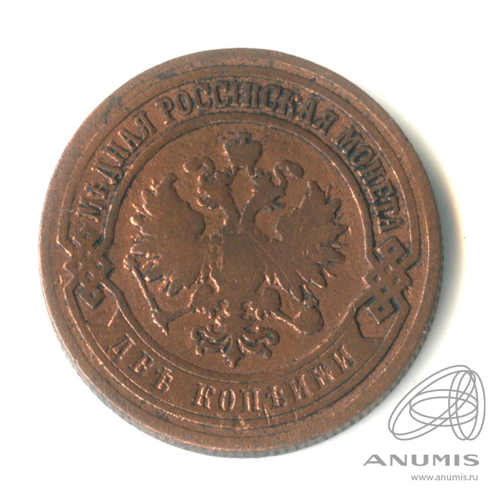 2 копейки 1906 СПБ