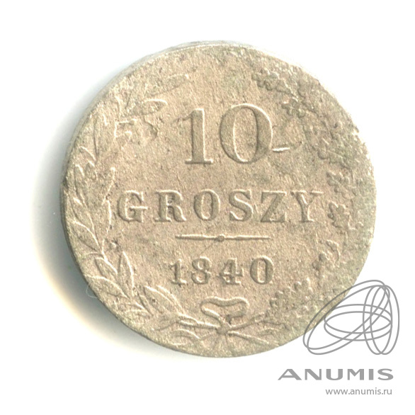 10 грошей 1840 МW — Русско-Польские монеты