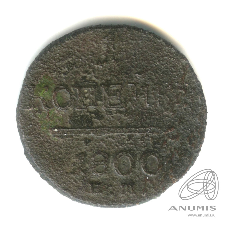 1 копейка 1800 ЕМ — Вензель Павла I 1800