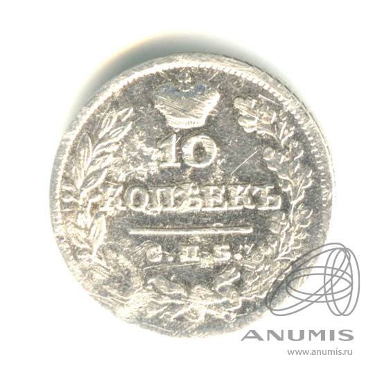 10 копеек 1823 СПБ ПД
