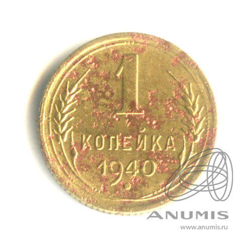 1 копейка 1940 — Венок 11 лент