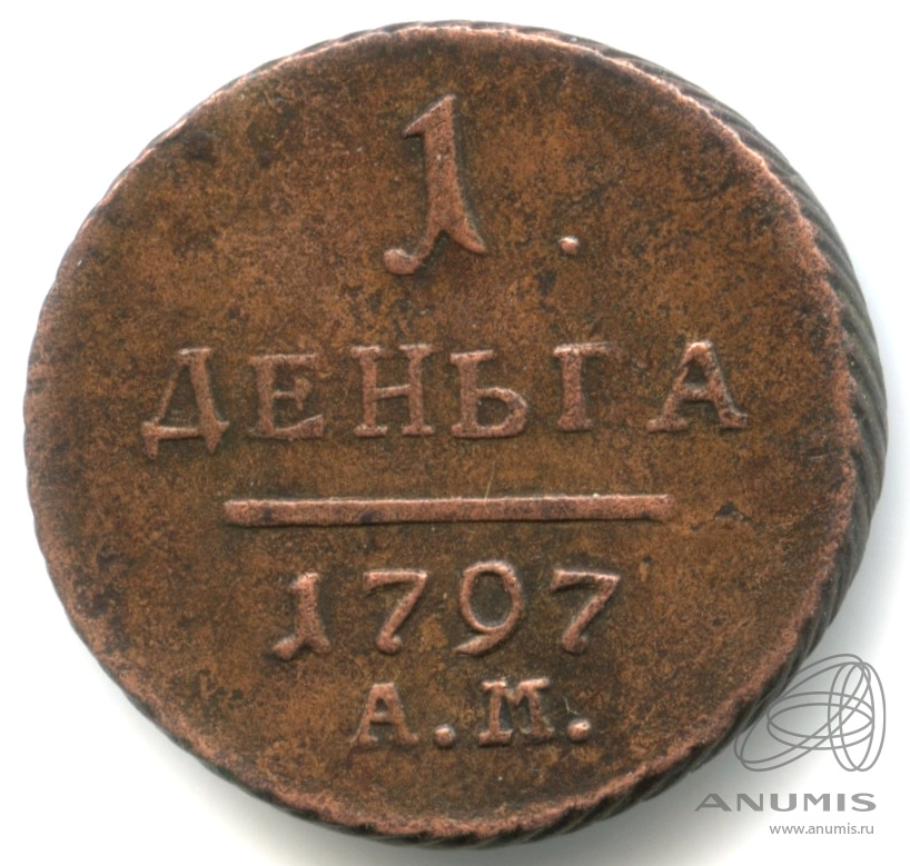Деньга (½ копейки) 1797 АМ — (½ копейки) - Вензель Павла I 1797. Довольно редкая в подобной сохранности