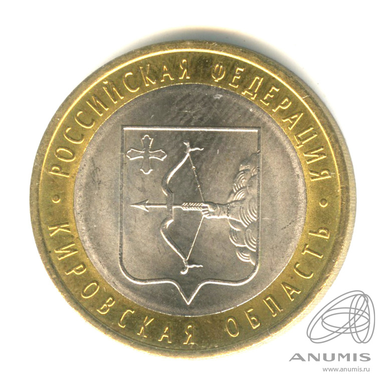 10 рублей 2009 СПМД — Кировская область. В капсуле
