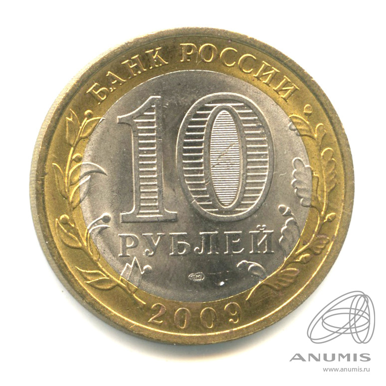 10 рублей 2009 СПМД — Кировская область. В капсуле