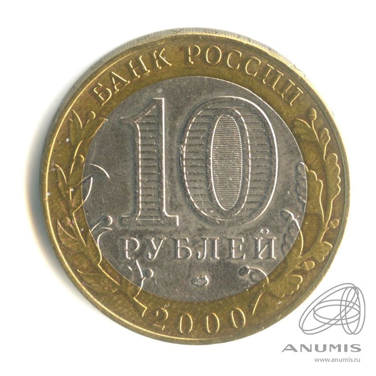 10 рублей 2000 СПМД — 55-я годовщина Победы в Великой Отечественной войне 1941−1945 гг 2000