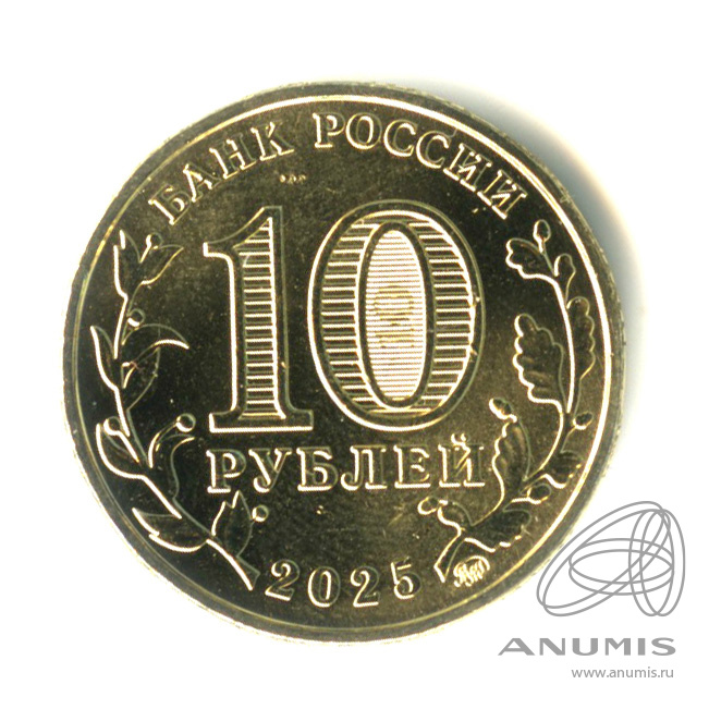 10 рублей 2025 ММД — Работник сельского хозяйства и перерабатывающей промышленности