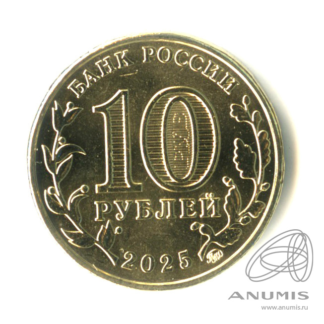 10 рублей 2025 ММД — Работник сельского хозяйства и перерабатывающей промышленности