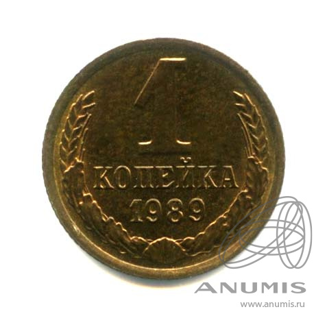 1 копейка 1989 — Оригинальный штемпельный блеск
