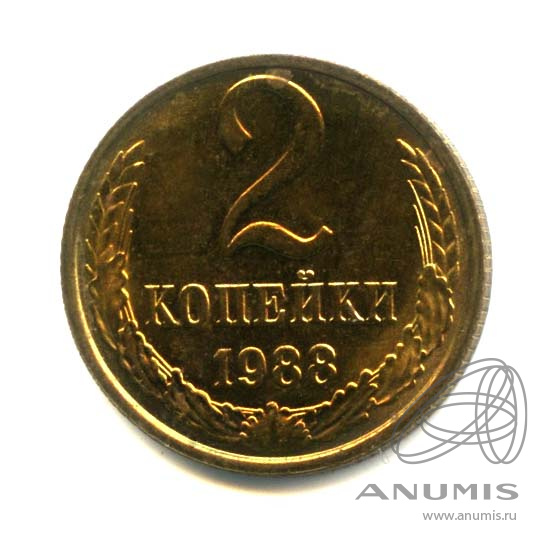 2 копейки 1988 — Оригинальный штемпельный блеск