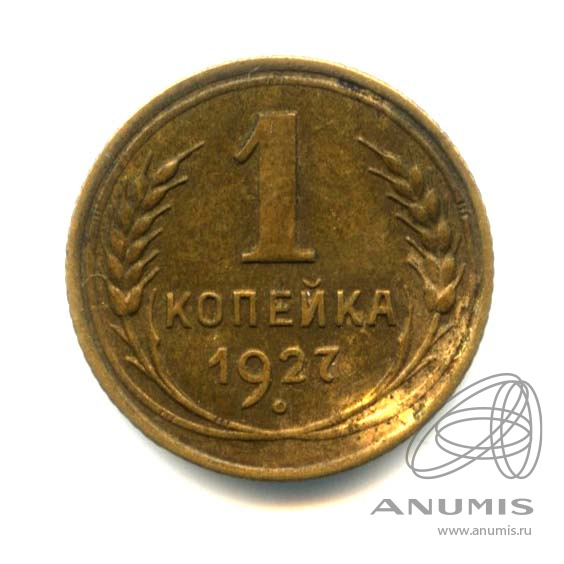 1 копейка 1927