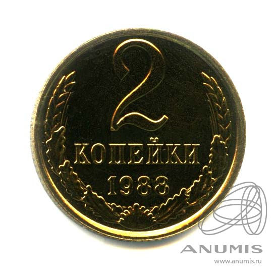 2 копейки 1988 — Оригинальный штемпельный блеск