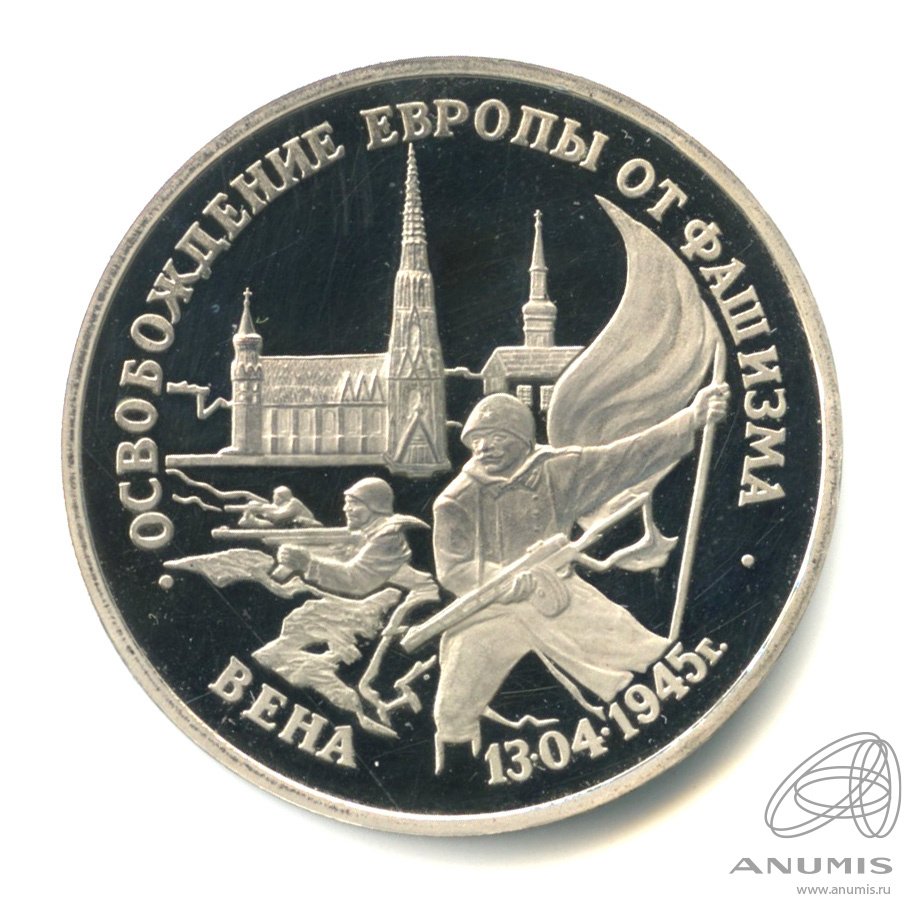 3 рубля 1995 ЛМД — Освобождение Европы от фашизма. Вена. В капсуле