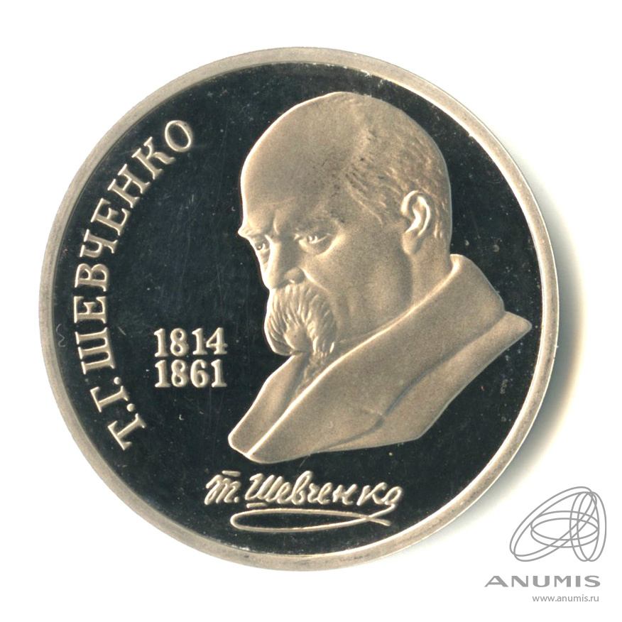 1 рубль 1989 — 175 лет со дня рождения Т.Г.Шевченко