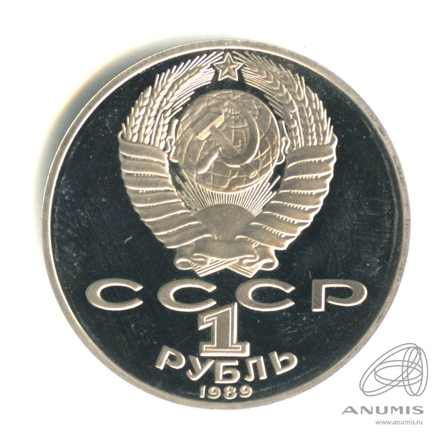 1 рубль 1989 — 175 лет со дня рождения Т.Г.Шевченко
