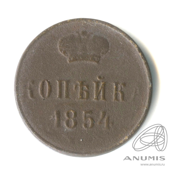 1 копейка 1854 ЕМ — Вензель Николая I 1854