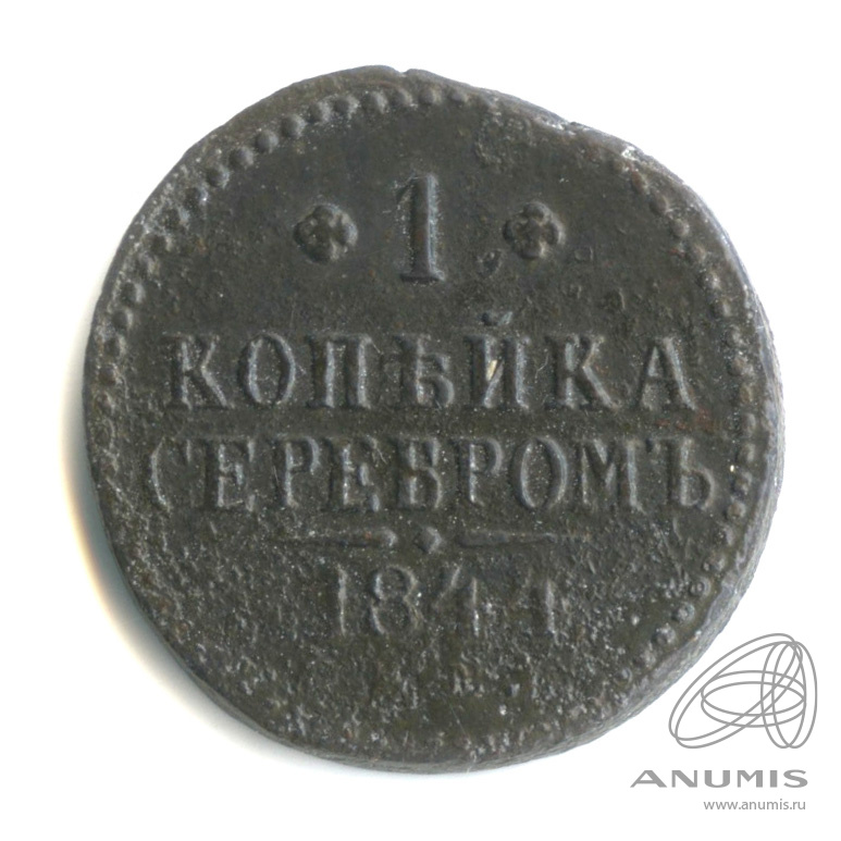 1 копейка серебром СМ 1844 СМ — ?