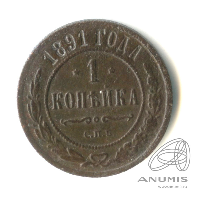 1 копейка 1891 СПБ