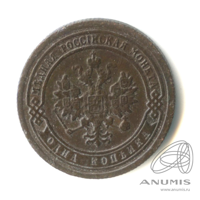 1 копейка 1891 СПБ