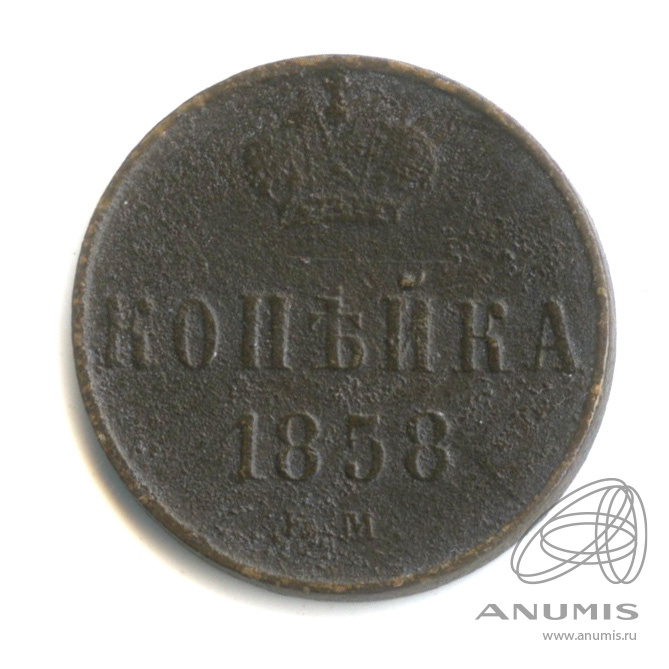 1 копейка 1858 ЕМ — Вензель Александра II
