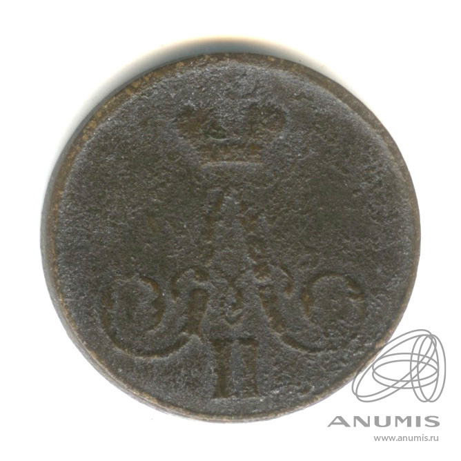 1 копейка 1858 ЕМ — Вензель Александра II