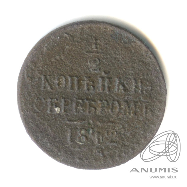 ½ копейки серебром 1842 ЕМ — Вензель Николая I
