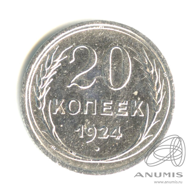 20 копеек 1924
