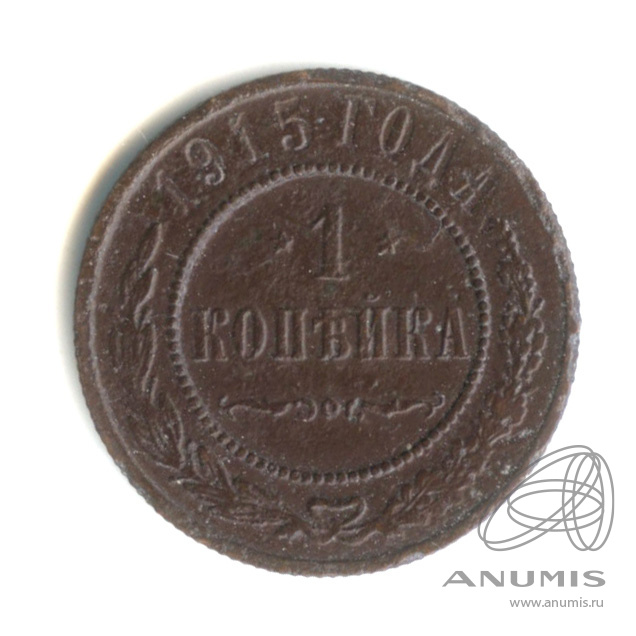 1 копейка 1915